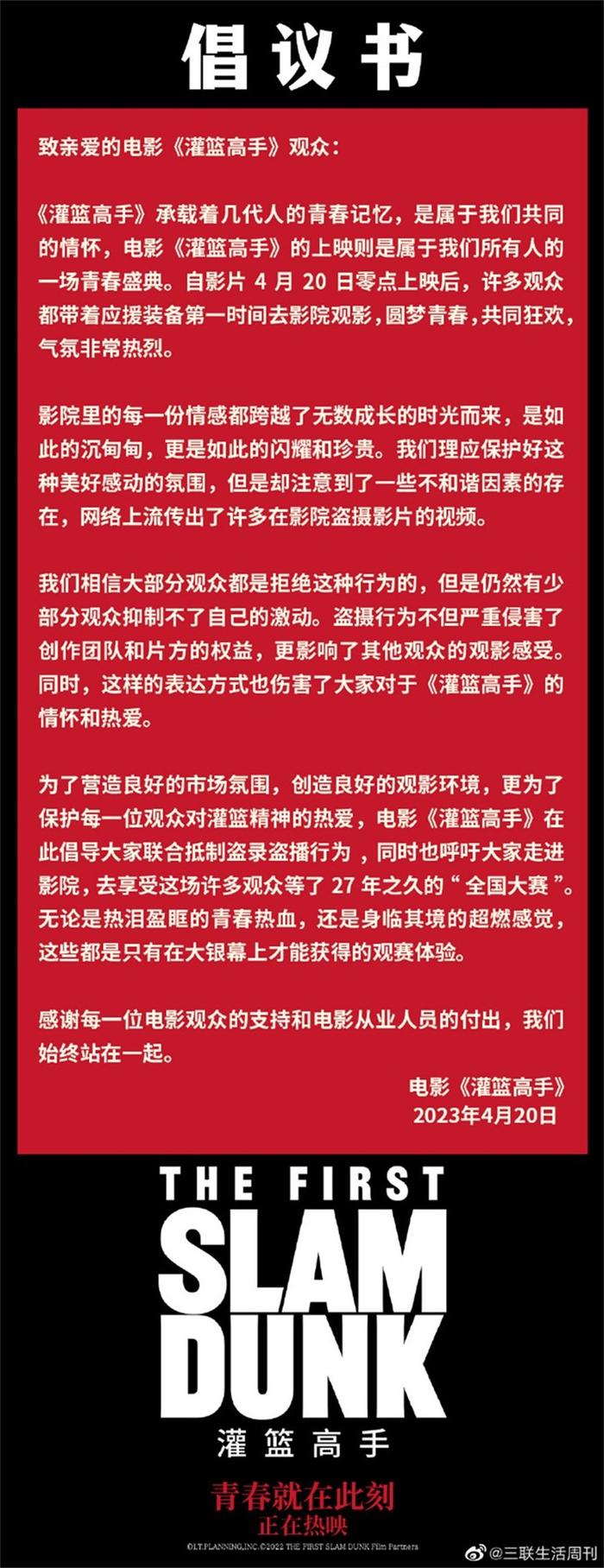 电影《灌篮高手》发布倡议书