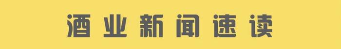 2月上旬白酒环比价格总指数稳定/宿迁去年酿造（酒）产业产值488.6亿/洋河股份南京运营中心即将启用······