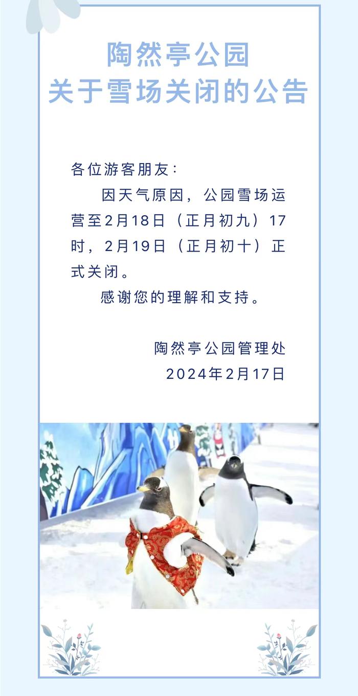 温馨提示丨陶然亭公园雪场因天气原因关闭