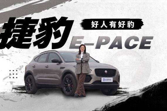 捷豹E-PACE：为啥不买自主满配新能源而买豪华入门燃油车？