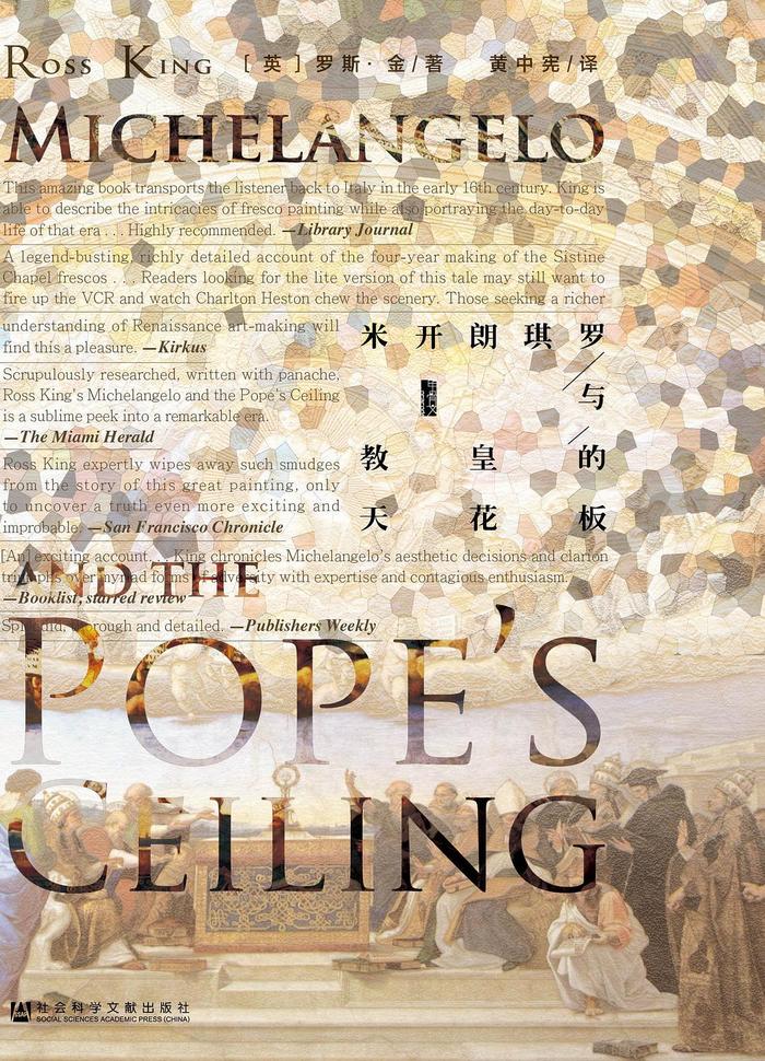 《米开朗基罗与教皇的天花板》