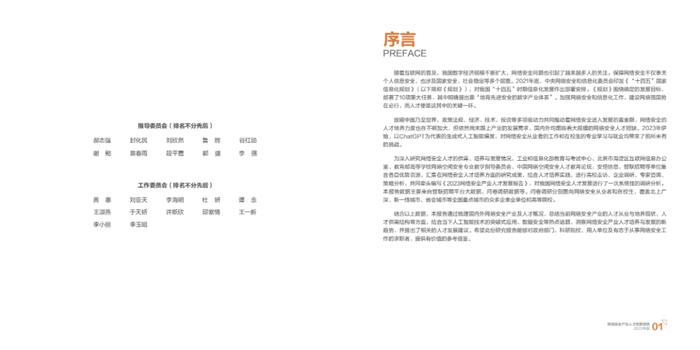 2023网络安全产业人才发展报告（附下载）