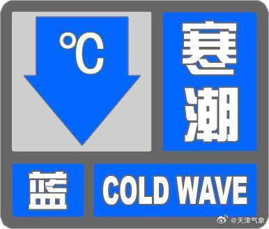 寒潮来了！天津连发三个预警！48小时降8℃-10℃！