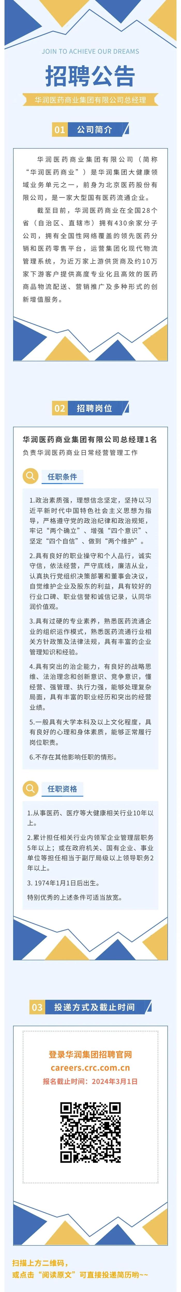 【社招】华润医药商业集团有限公司总经理招聘公告