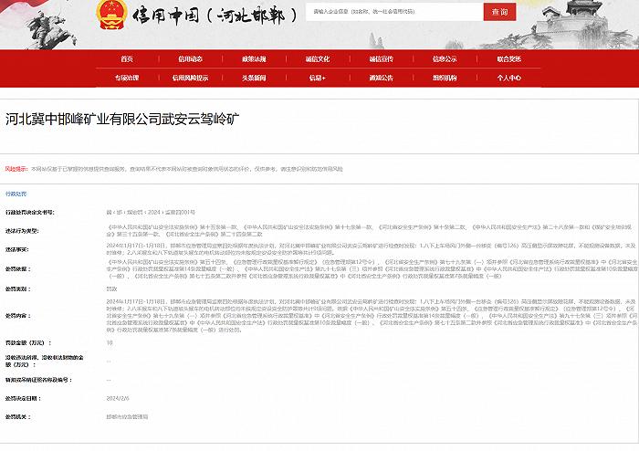 河北冀中邯峰矿业武安云驾岭矿多项违规被罚10万元