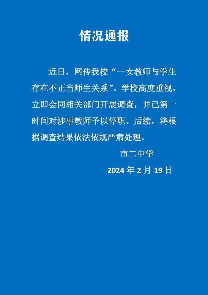 校方通报“女教师与学生存在不正当师生关系”：涉事教师停职