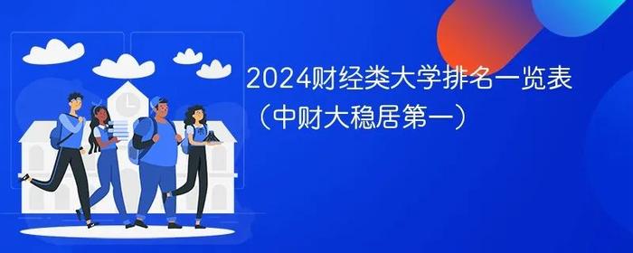 2024年度财经类大学最新排名：为第1吵翻了天，有机构将中央财大仅排第5！