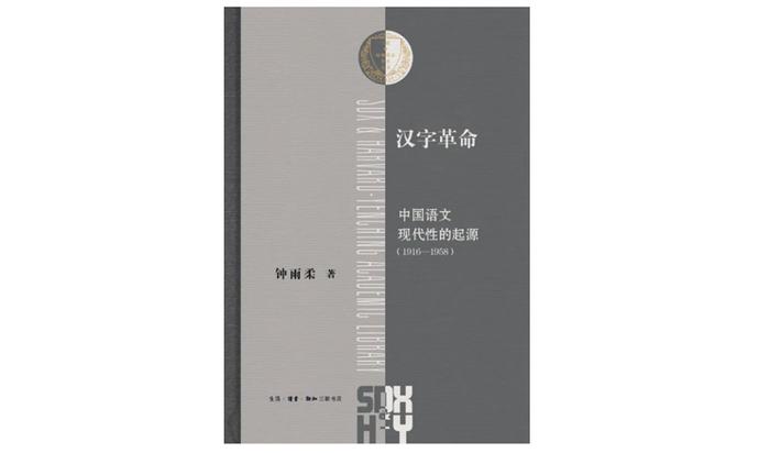 从拼音化到语音中心主义：是什么影响了中国现代书写？