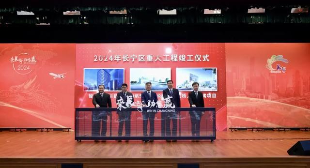 区域经济持续向好，上海长宁一大批重大项目集中签约及开竣工