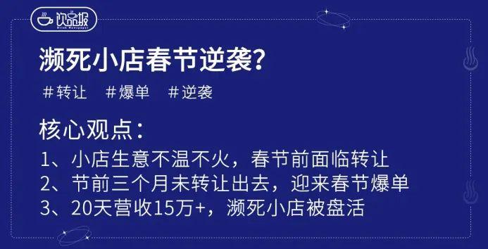 20天营收15万+，过个春节我把奶茶小店盘活了