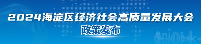 全文发布！海淀区支持科技中小企业创新发展的若干措施