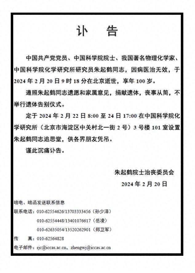 中国科学院院士、著名物理化学家朱起鹤逝世，享年100岁