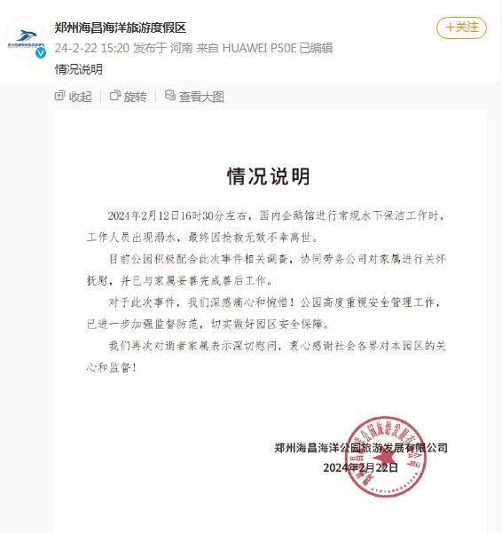 郑州海昌海洋公园通报“工作人员溺水后离世”：积极配合调查