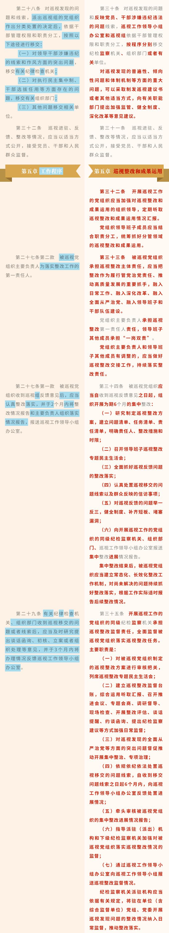 收藏！《中国共产党巡视工作条例》修订条文对照表