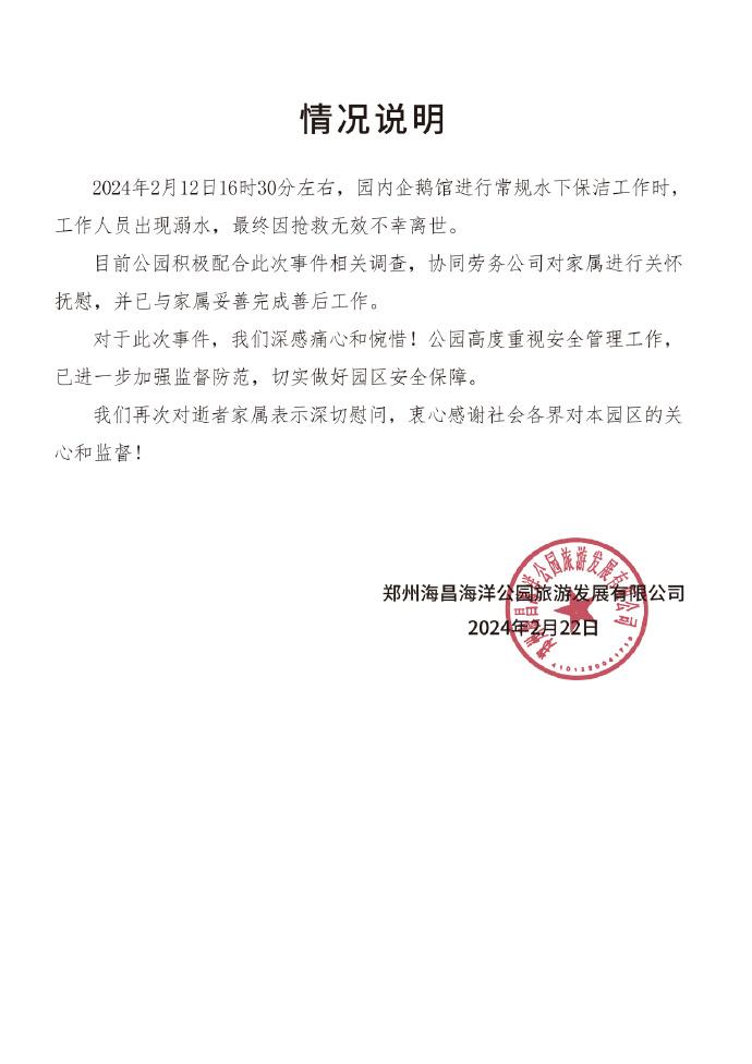 郑州海昌海洋公园通报一工作人员在馆内溺亡：积极配合事件调查