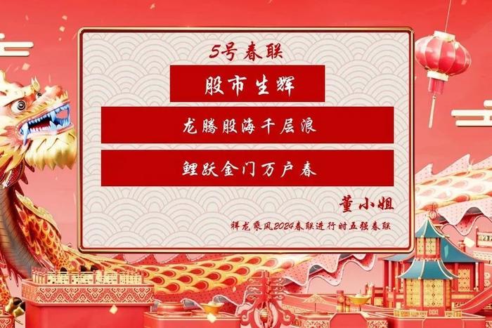 祥龙乘风·2024春联进行时今晚六点邀您评春联~迎元宵~