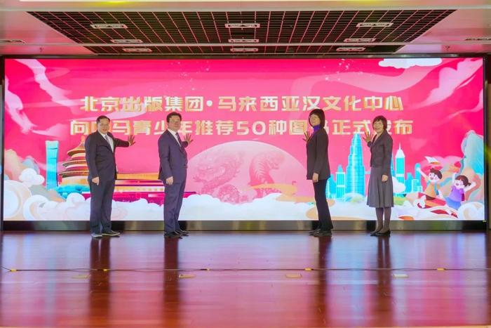 北京出版集团与马来西亚汉文化中心联合向中马青少年推荐50种图书