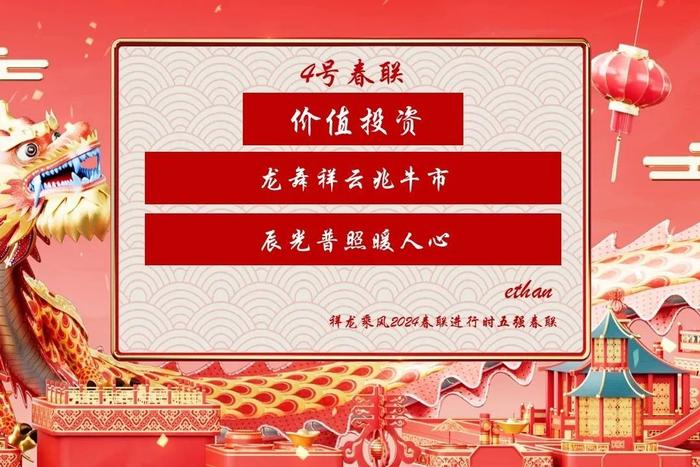 祥龙乘风·2024春联进行时今晚六点邀您评春联~迎元宵~