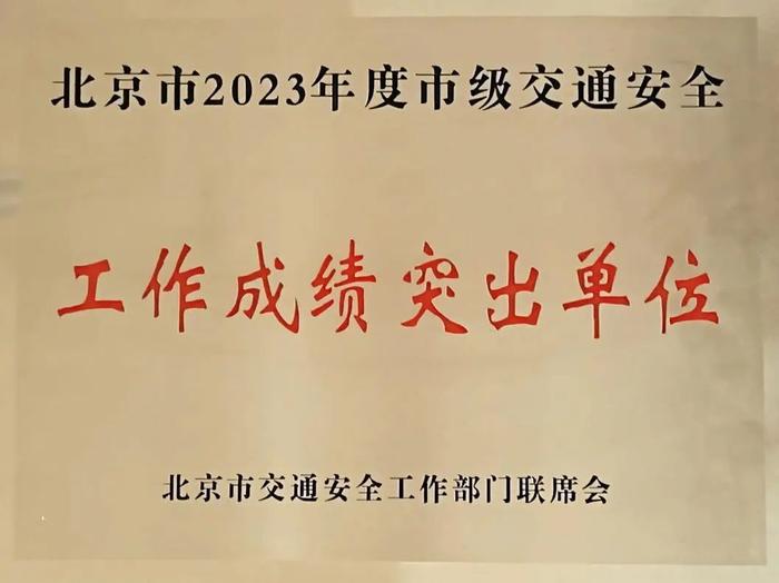 北京市丰台中西医结合医院荣获“北京市2023年度市级交通安全工作成绩突出单位”