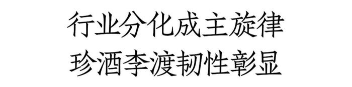 股价开年大涨20%、春节动销超预期背后：珍酒李渡的韧性增长力