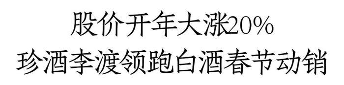 股价开年大涨20%、春节动销超预期背后：珍酒李渡的韧性增长力