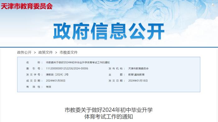 2024年天津中考体育政策公布！