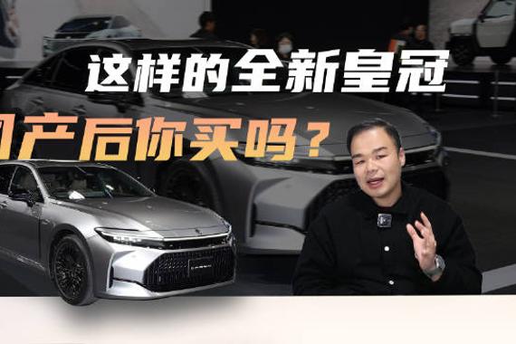 丰田全新皇冠将国产，最快4月北京车展首发，能与5系、A6L竞争？