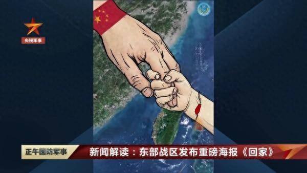 解读东部战区海报《回家》：首次体现海警元素，传递支持态度