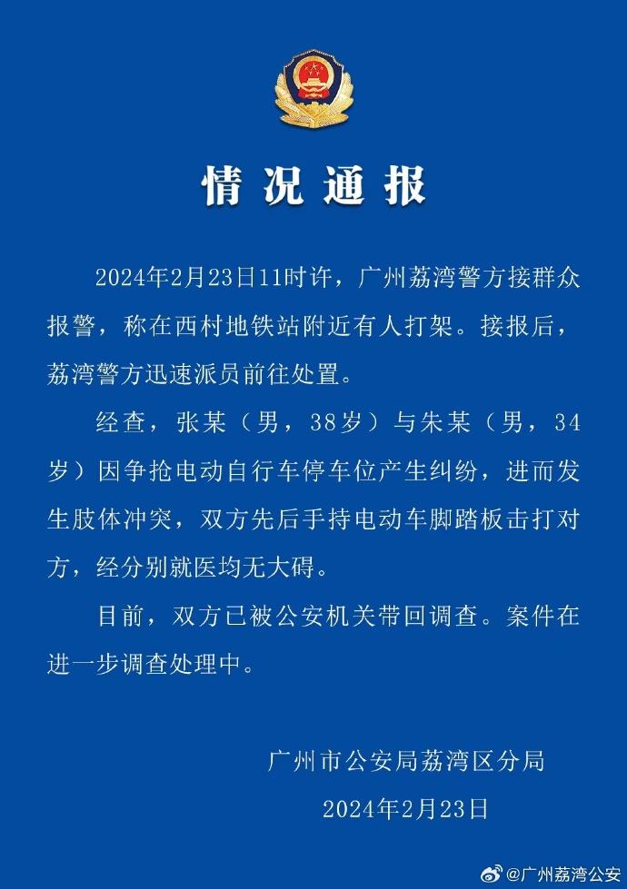 因争抢电动自行车停车位发生肢体冲突，广州警方：2人被带回调查