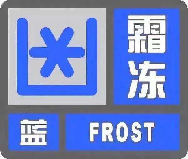 霜冻蓝色预警信号！成都最低-1℃，这些地方注意