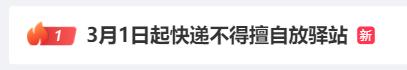 没有一个电话，直接把快递放驿站？3月1日起最高罚款3万