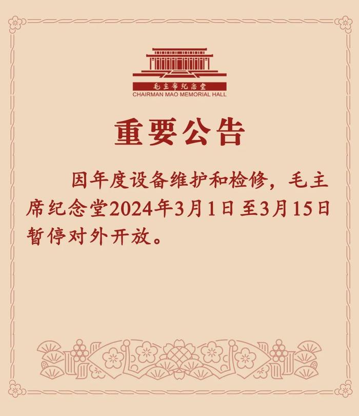 因设备维护和检修，毛主席纪念堂3月1日至3月15日暂停对外开放