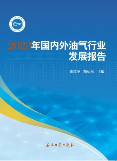 直播预告 |《2023年油气行业发展报告》发布会十大看点抢先看！