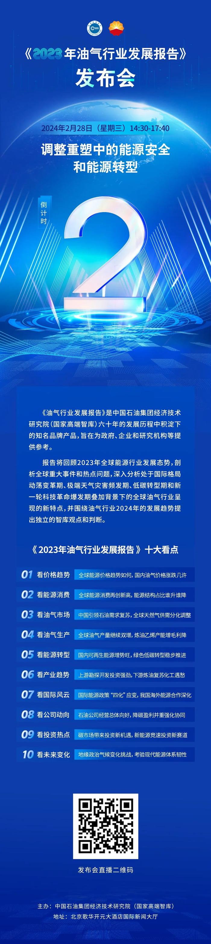 直播预告 |《2023年油气行业发展报告》发布会十大看点抢先看！