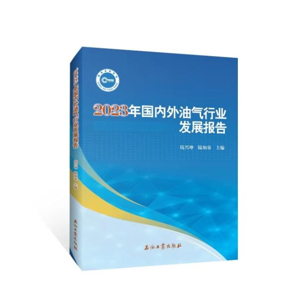 直播预告 |《2023年油气行业发展报告》发布会十大看点抢先看！