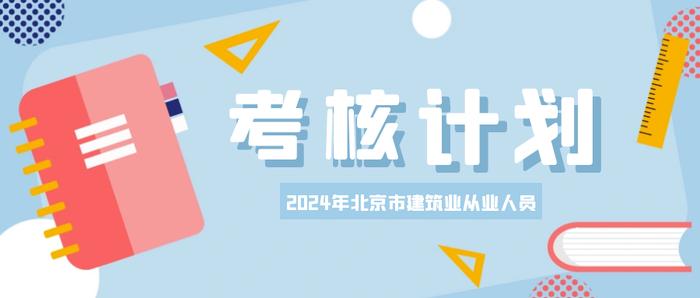 定了！｜2024年北京市建筑业从业人员考核时间确定啦！