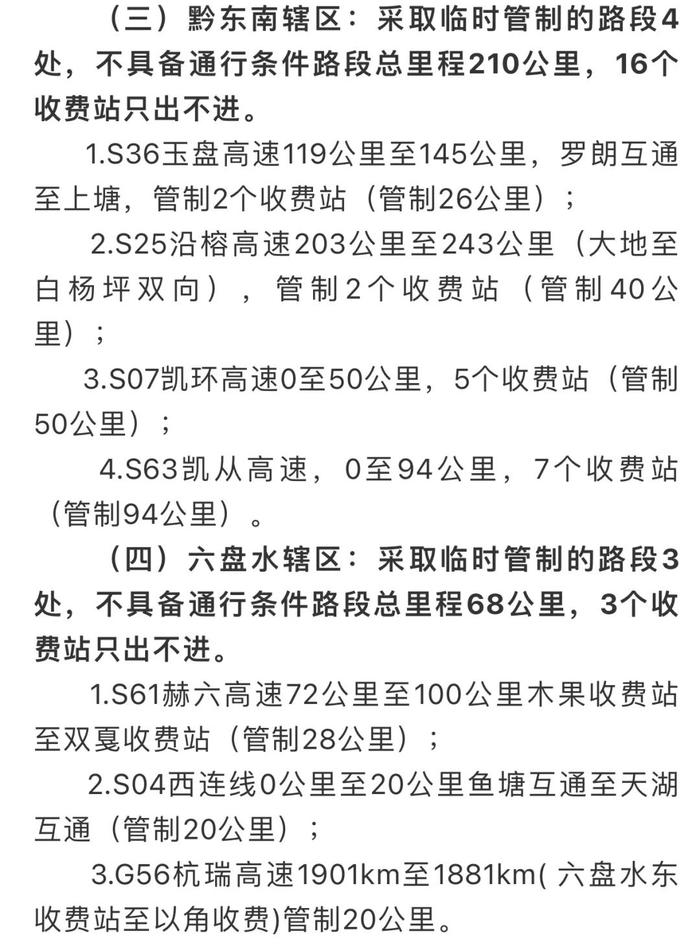 截至2月27日07时 贵州高速公路临时管制路况