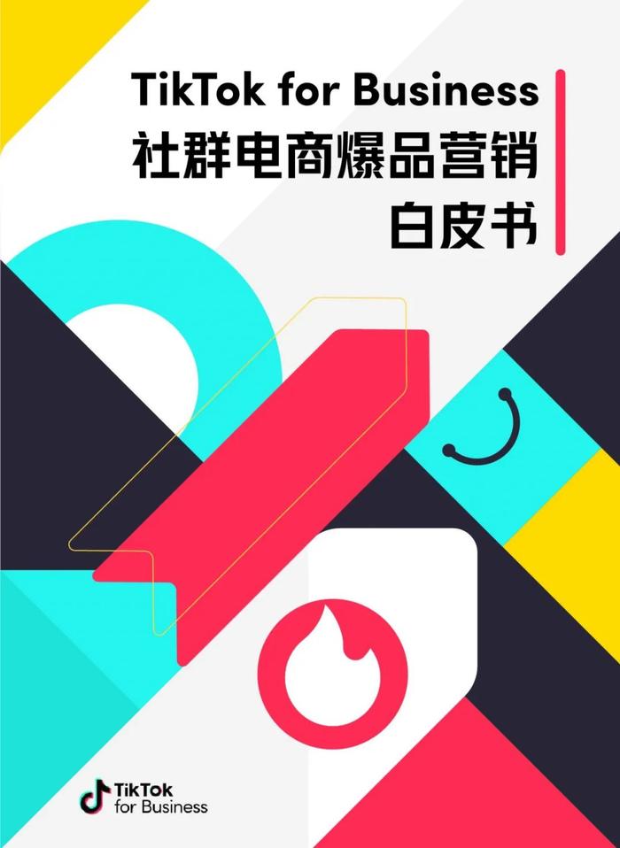 报告 | TikTok 2023社群电商爆品营销白皮书（附下载）