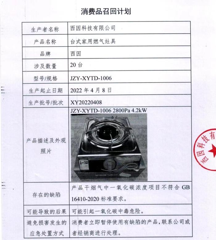 西因科技有限公司召回不合格台式家用燃气灶具