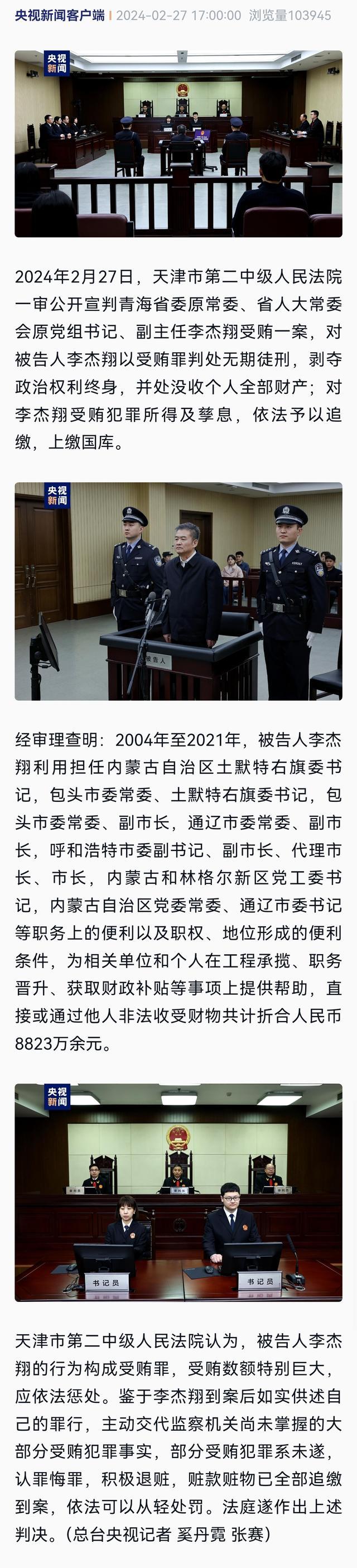 收受财物8823万余元，青海省人大常委会原副主任李杰翔一审被判无期徒刑