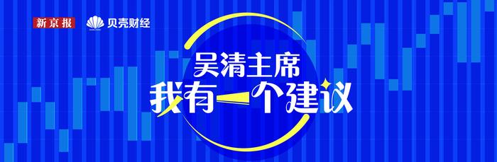 建言吴清主席|陈伟：鼓励长期价值投资，最大限度保护散户利益