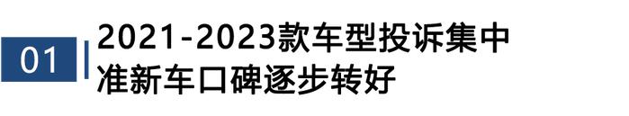 2023年度国内紧凑型车投诉分析报告