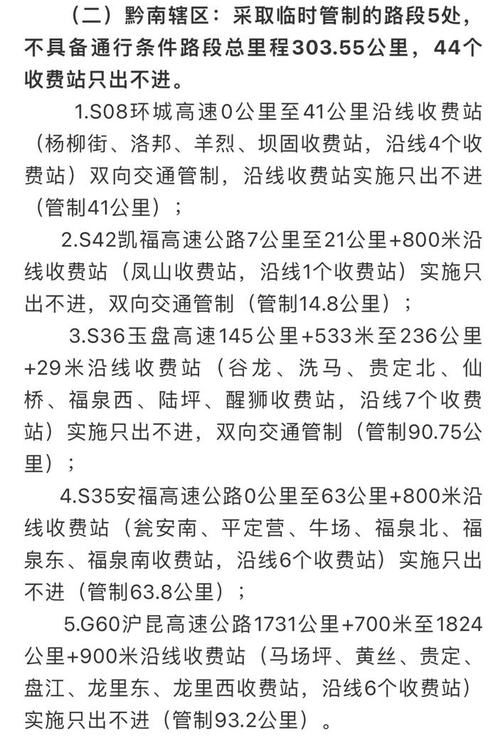 截至2月27日07时 贵州高速公路临时管制路况