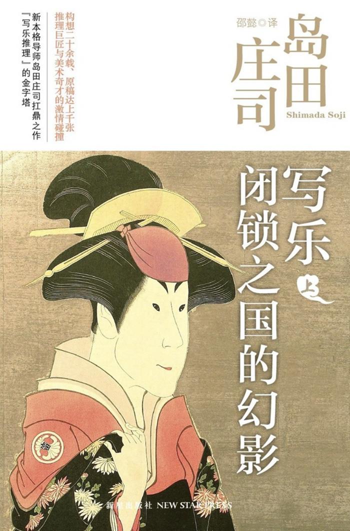 永远在创新的推理界无冕之王：岛田庄司