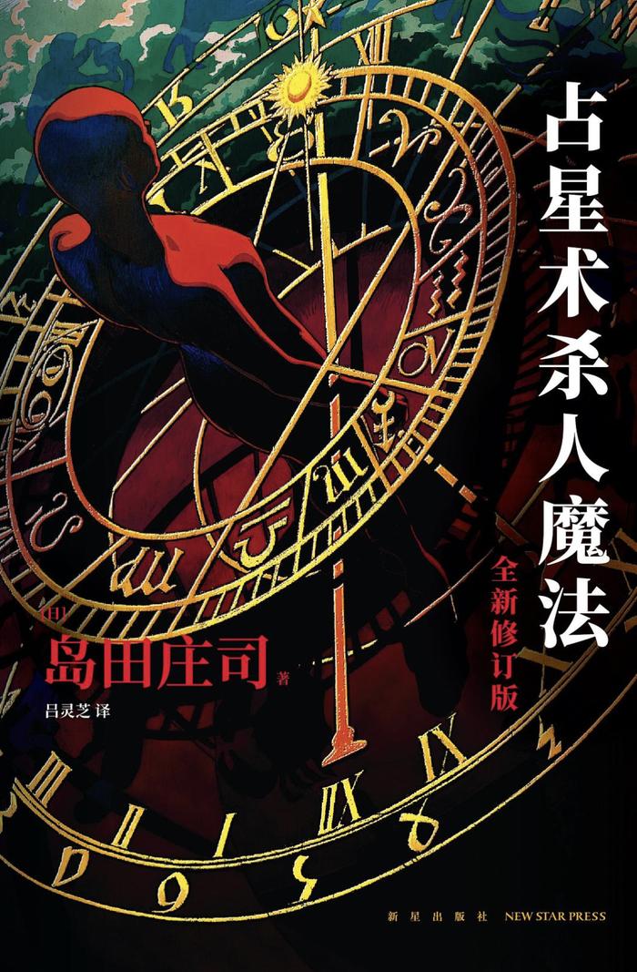 永远在创新的推理界无冕之王：岛田庄司