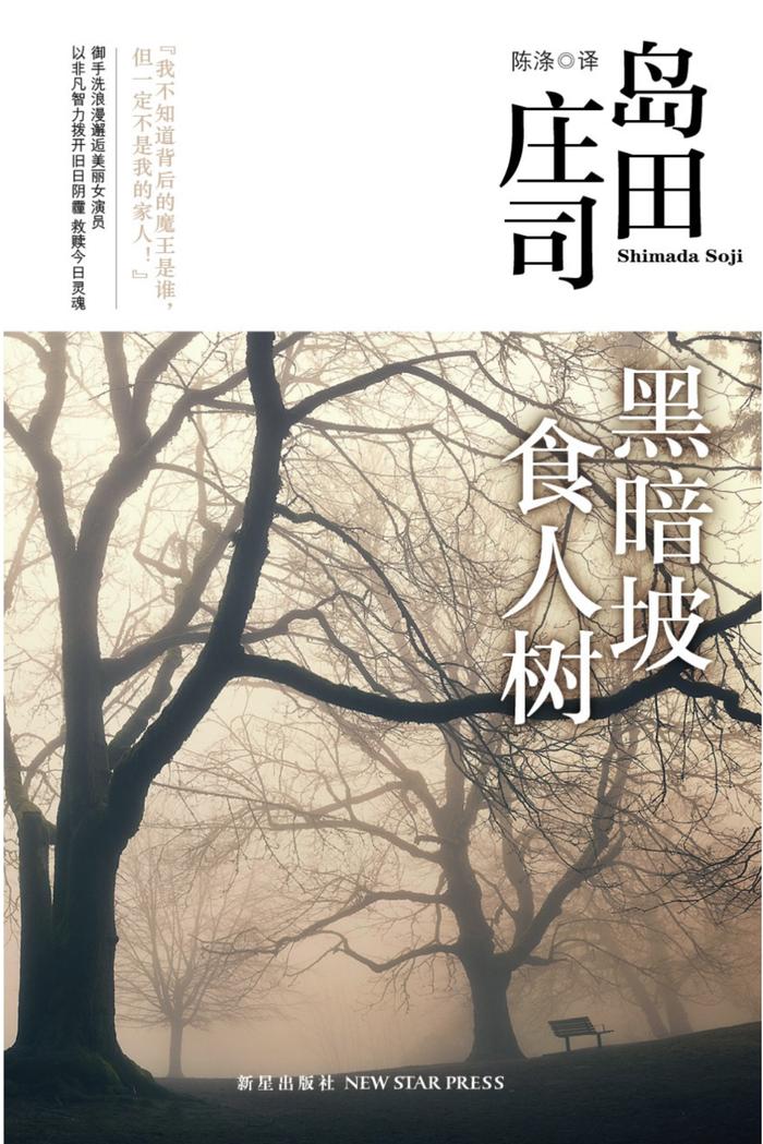 永远在创新的推理界无冕之王：岛田庄司