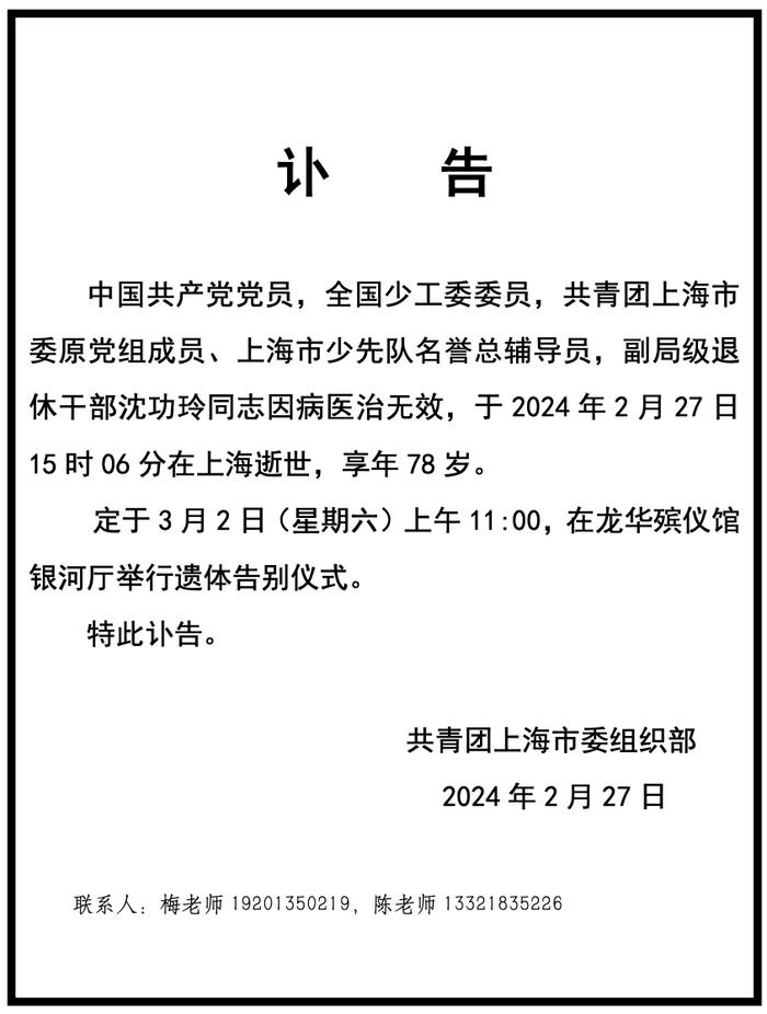 全国少工委委员、共青团上海市委原党组成员沈功玲逝世