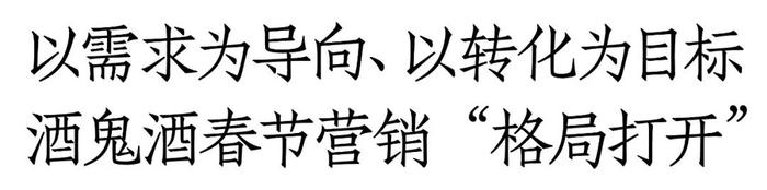 打透五城样板、餐酒联动破圈，酒鬼酒打通春节动销新“副本”