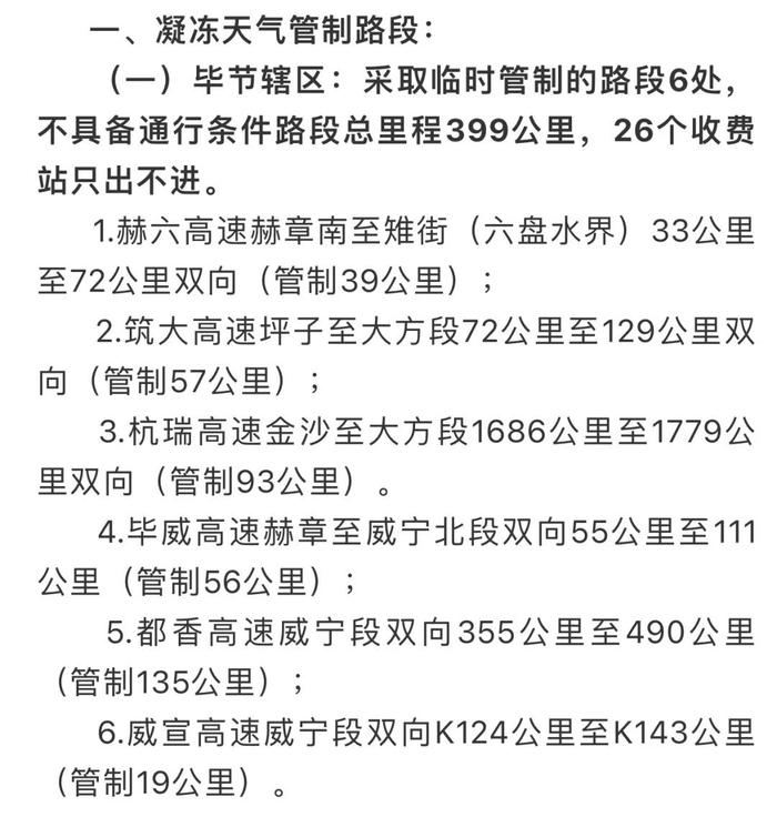 截至2月27日07时 贵州高速公路临时管制路况