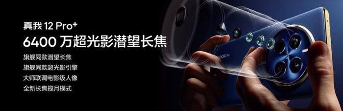 超光影潜望+大师奢表设计：真我12 Pro+售价仅1599元起